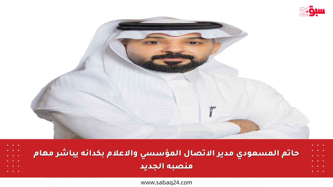 حاتم المسعودي مدير الاتصال المؤسسي والإعلام بكدانة يباشر مهام منصبه الجديد